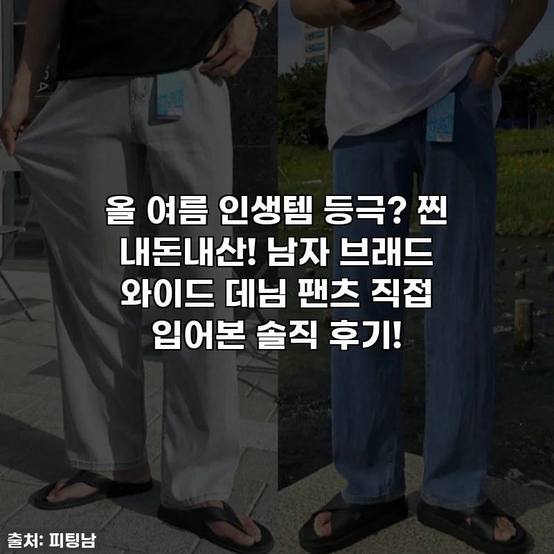 올 여름 인생템 등극? 찐 내돈내산! 남자 브래드 와이드 데님 팬츠 직접 입어본 솔직 후기!
