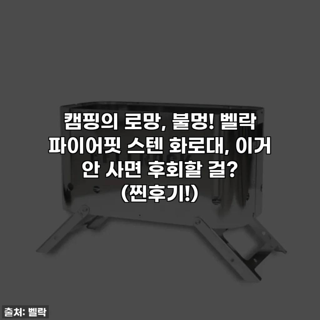 캠핑의 로망, 불멍! 벨락 파이어핏 스텐 화로대, 이거 안 사면 후회할 걸? (찐후기!)