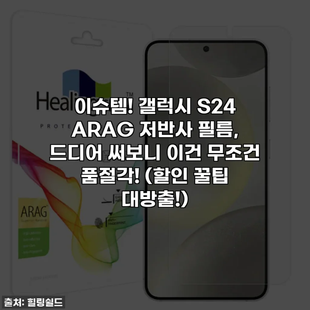 이슈템! 갤럭시 S24 ARAG 저반사 필름, 드디어 써보니 이건 무조건 품절각! (할인 꿀팁 대방출!)