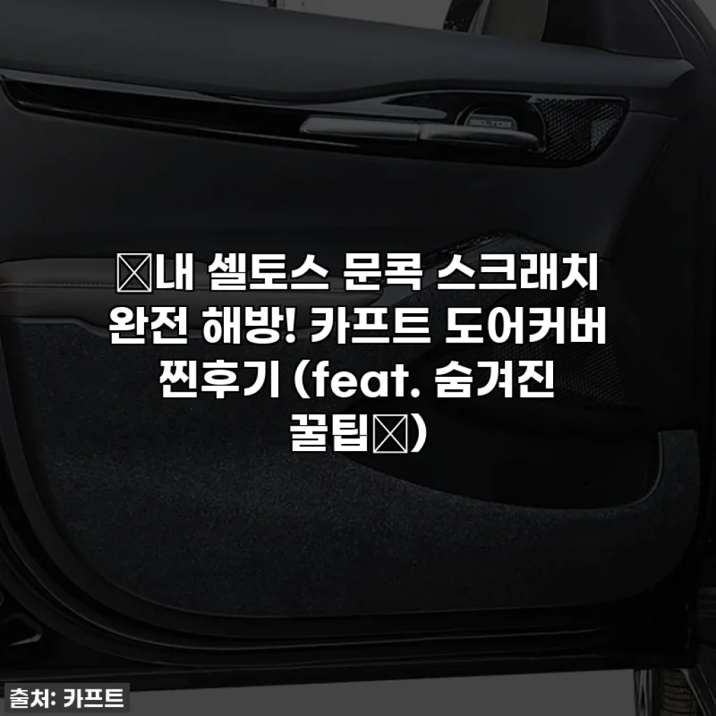 🚗내 셀토스 문콕 스크래치 완전 해방! 카프트 도어커버 찐후기 (feat. 숨겨진 꿀팁🤫)