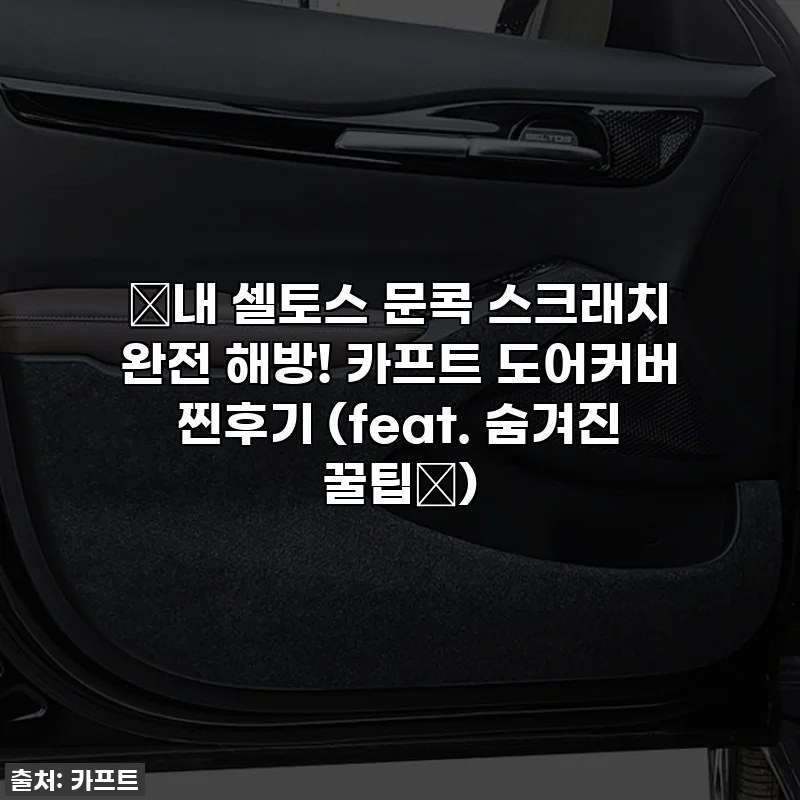 🚗내 셀토스 문콕 스크래치 완전 해방! 카프트 도어커버 찐후기 (feat. 숨겨진 꿀팁🤫)
