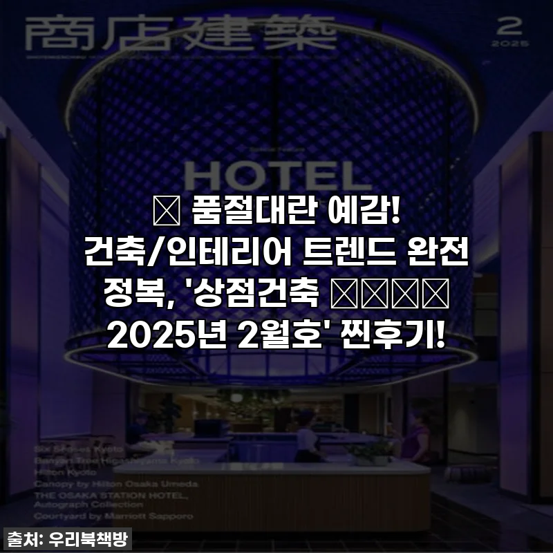 🔥 품절대란 예감! 건축/인테리어 트렌드 완전 정복, '상점건축 商店建築 2025년 2월호' 찐후기!