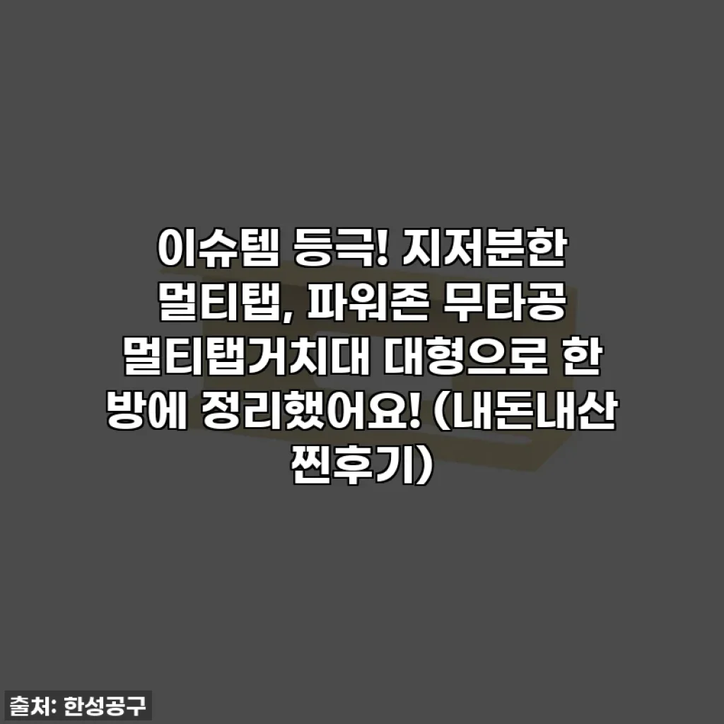 이슈템 등극! 지저분한 멀티탭, 파워존 무타공 멀티탭거치대 대형으로 한 방에 정리했어요! (내돈내산 찐후기)