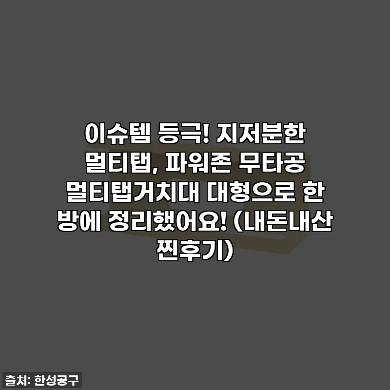 이슈템 등극! 지저분한 멀티탭, 파워존 무타공 멀티탭거치대 대형으로 한 방에 정리했어요! (내돈내산 찐후기)