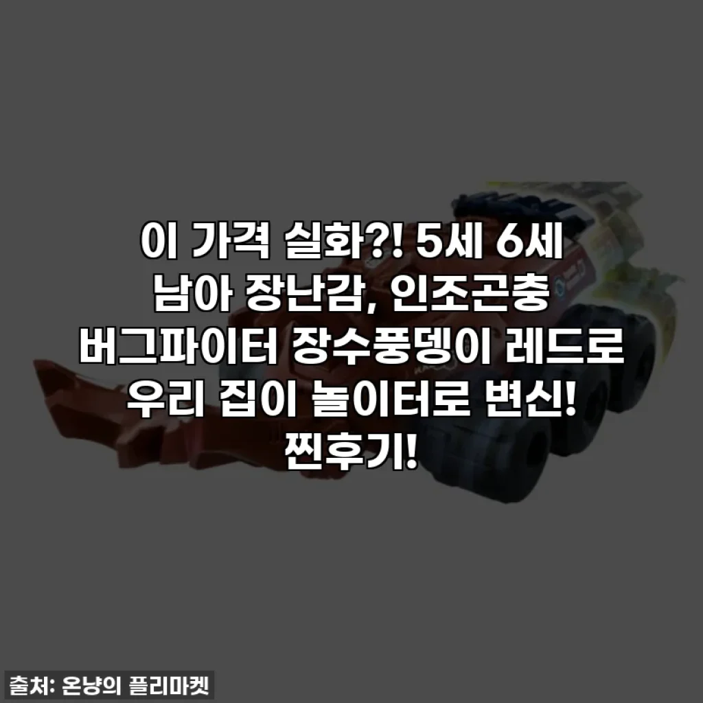 이 가격 실화?! 5세 6세 남아 장난감, 인조곤충 버그파이터 장수풍뎅이 레드로 우리 집이 놀이터로 변신! 찐후기!