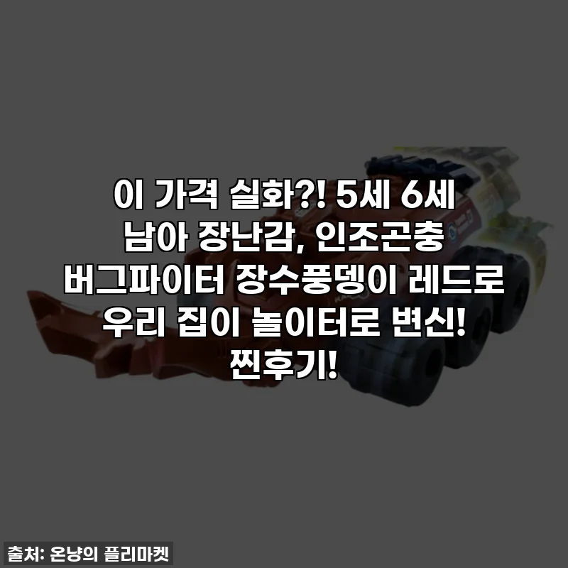 이 가격 실화?! 5세 6세 남아 장난감, 인조곤충 버그파이터 장수풍뎅이 레드로 우리 집이 놀이터로 변신! 찐후기!