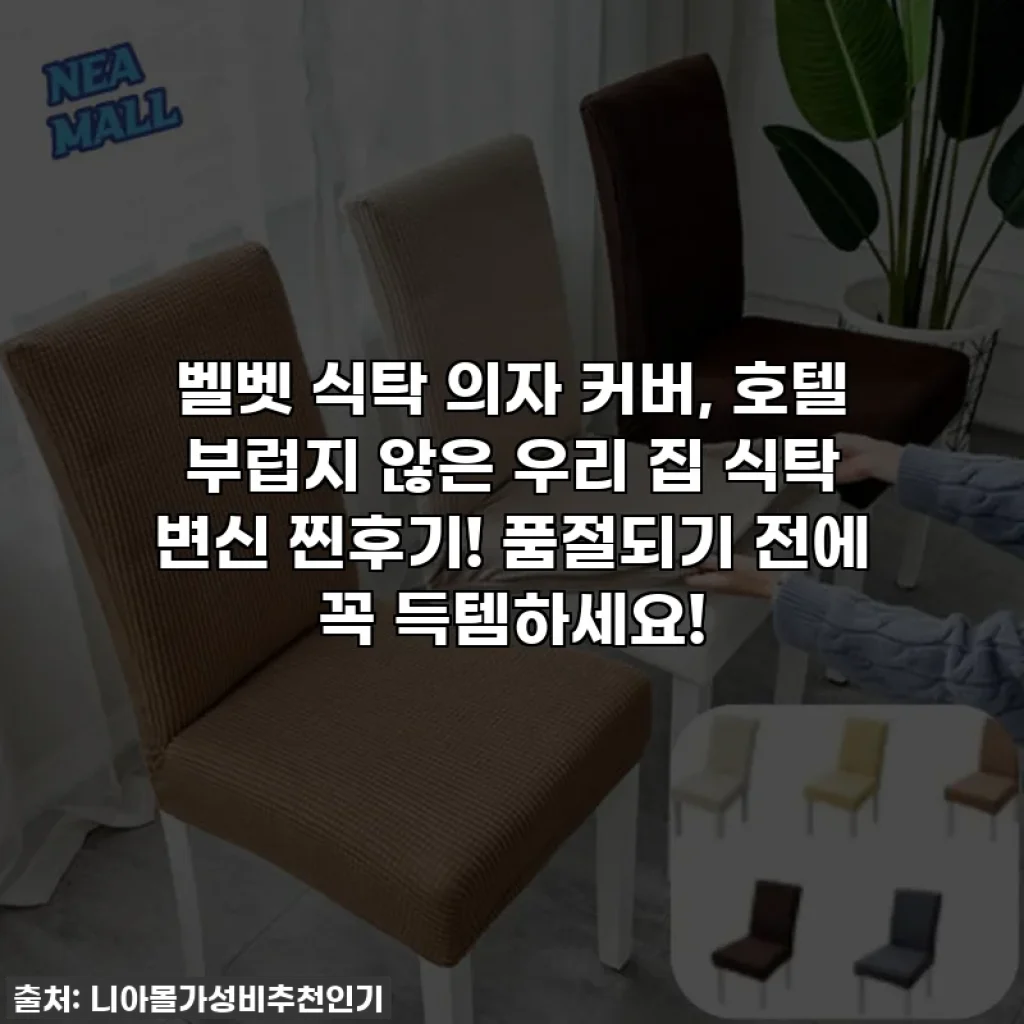 벨벳 식탁 의자 커버, 호텔 부럽지 않은 우리 집 식탁 변신 찐후기! 품절되기 전에 꼭 득템하세요!