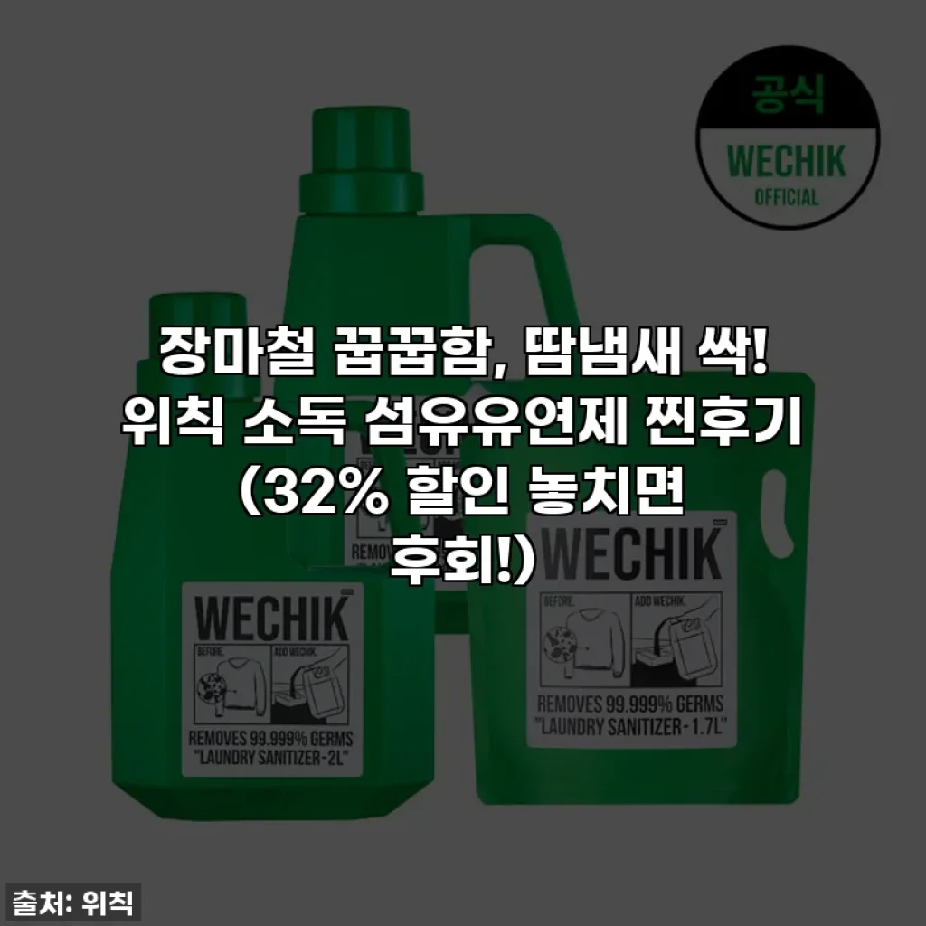장마철 꿉꿉함, 땀냄새 싹! 위칙 소독 섬유유연제 찐후기 (32% 할인 놓치면 후회!)