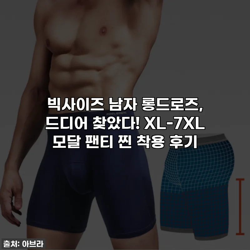 빅사이즈 남자 롱드로즈, 드디어 찾았다! XL-7XL 모달 팬티 찐 착용 후기
