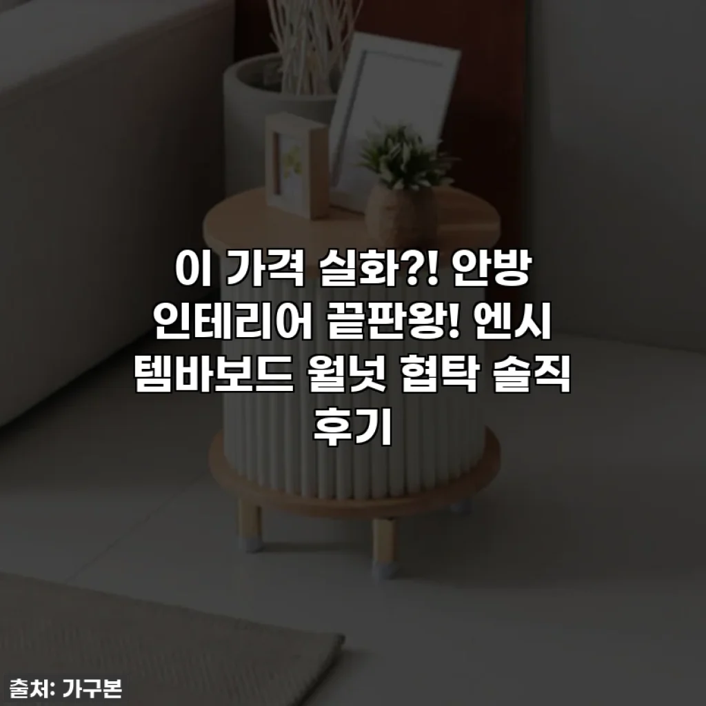 이 가격 실화?! 안방 인테리어 끝판왕! 엔시 템바보드 월넛 협탁 솔직 후기