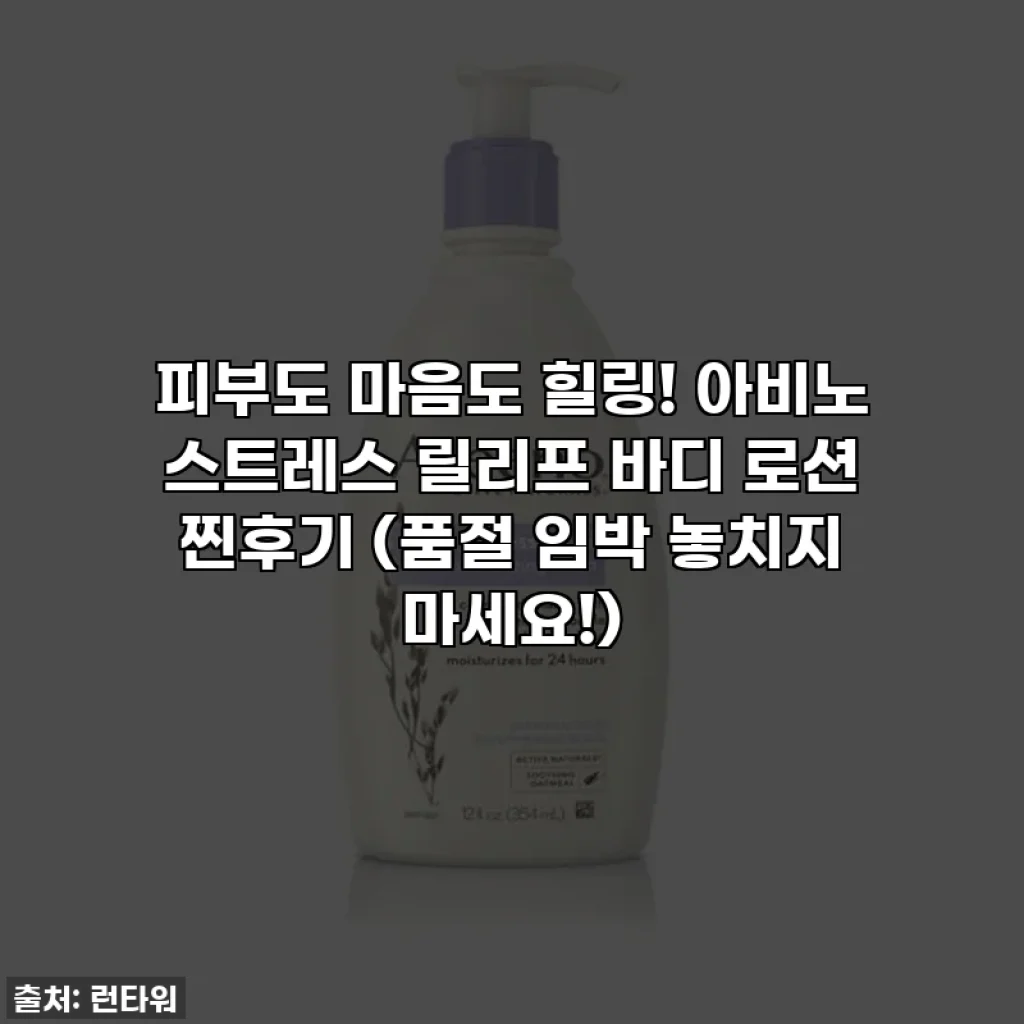 피부도 마음도 힐링! 아비노 스트레스 릴리프 바디 로션 찐후기 (품절 임박 놓치지 마세요!)