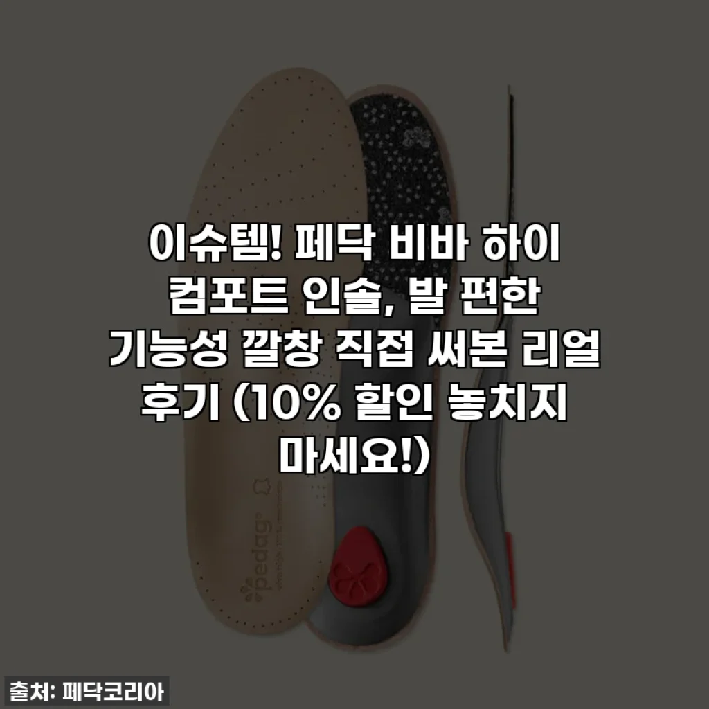 이슈템! 페닥 비바 하이 컴포트 인솔, 발 편한 기능성 깔창 직접 써본 리얼 후기 (10% 할인 놓치지 마세요!)