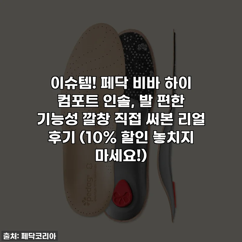 이슈템! 페닥 비바 하이 컴포트 인솔, 발 편한 기능성 깔창 직접 써본 리얼 후기 (10% 할인 놓치지 마세요!)