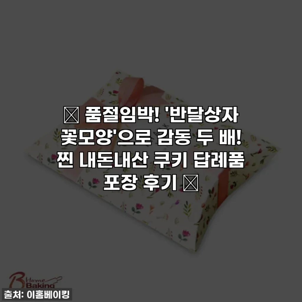 ✨ 품절임박! '반달상자 꽃모양'으로 감동 두 배! 찐 내돈내산 쿠키 답례품 포장 후기 ✨