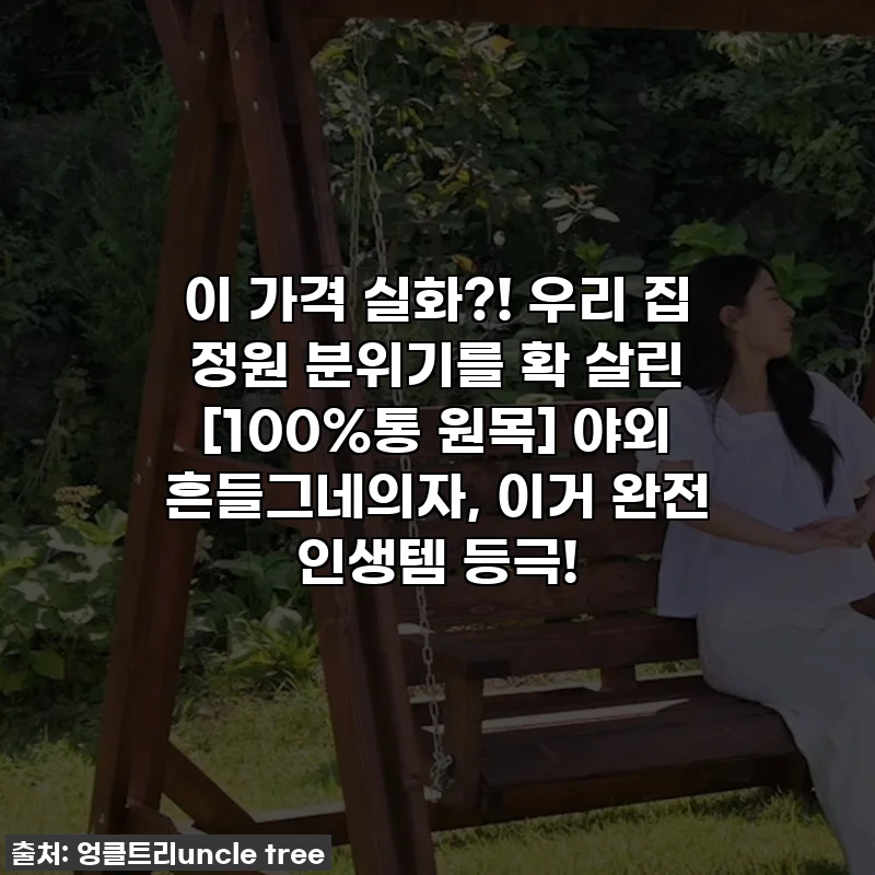 이 가격 실화?! 우리 집 정원 분위기를 확 살린 [100%통 원목] 야외 흔들그네의자, 이거 완전 인생템 등극!