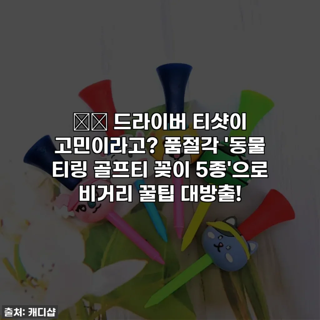 ⛳️ 드라이버 티샷이 고민이라고? 품절각 '동물 티링 골프티 꽂이 5종'으로 비거리 꿀팁 대방출!
