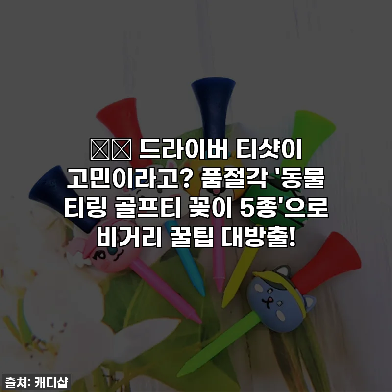 ⛳️ 드라이버 티샷이 고민이라고? 품절각 '동물 티링 골프티 꽂이 5종'으로 비거리 꿀팁 대방출!