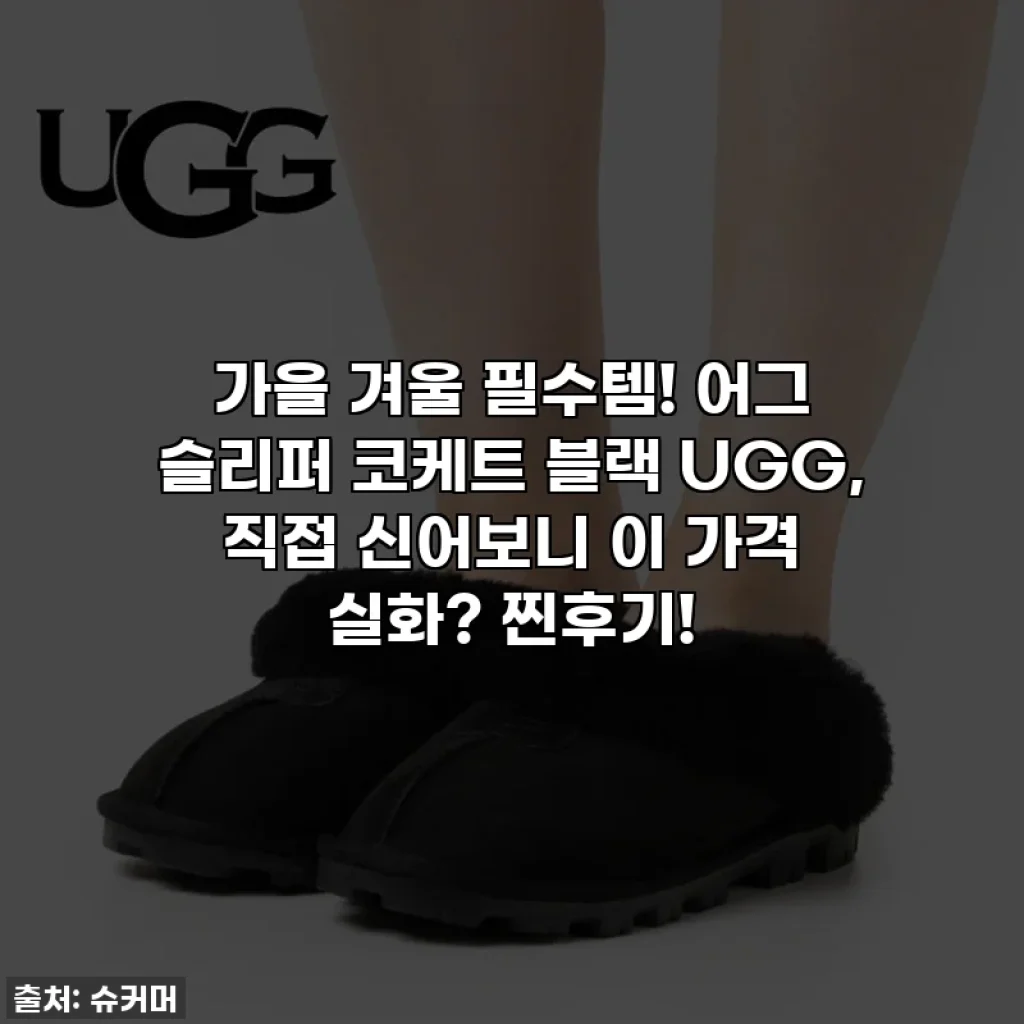 가을 겨울 필수템! 어그 슬리퍼 코케트 블랙 UGG, 직접 신어보니 이 가격 실화? 찐후기!