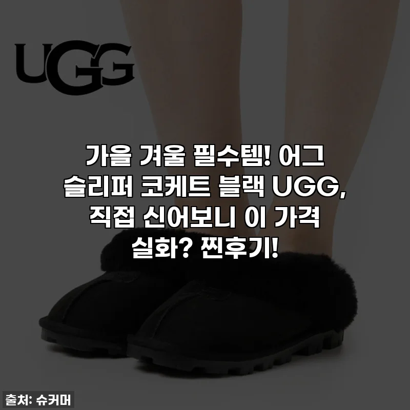 가을 겨울 필수템! 어그 슬리퍼 코케트 블랙 UGG, 직접 신어보니 이 가격 실화? 찐후기!