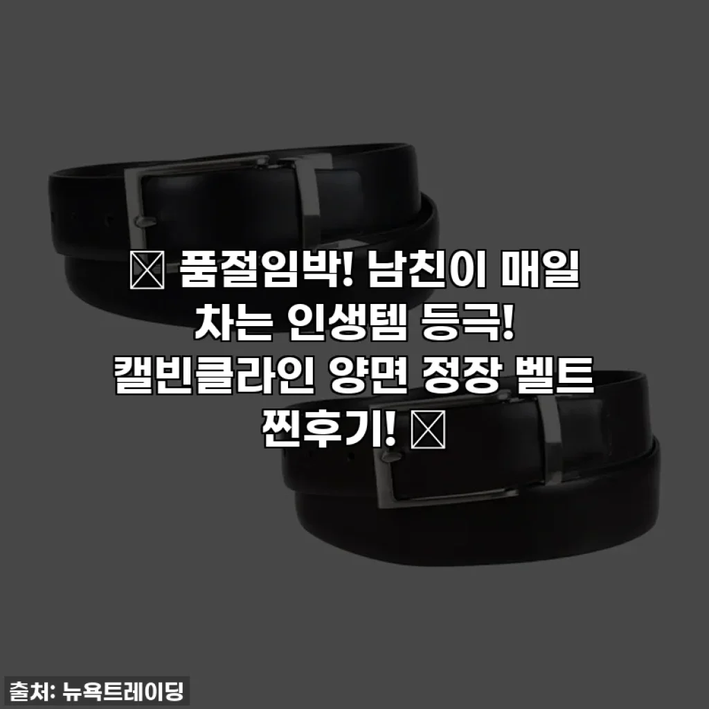 🔥 품절임박! 남친이 매일 차는 인생템 등극! 캘빈클라인 양면 정장 벨트 찐후기! 🔥