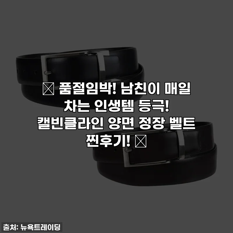 🔥 품절임박! 남친이 매일 차는 인생템 등극! 캘빈클라인 양면 정장 벨트 찐후기! 🔥