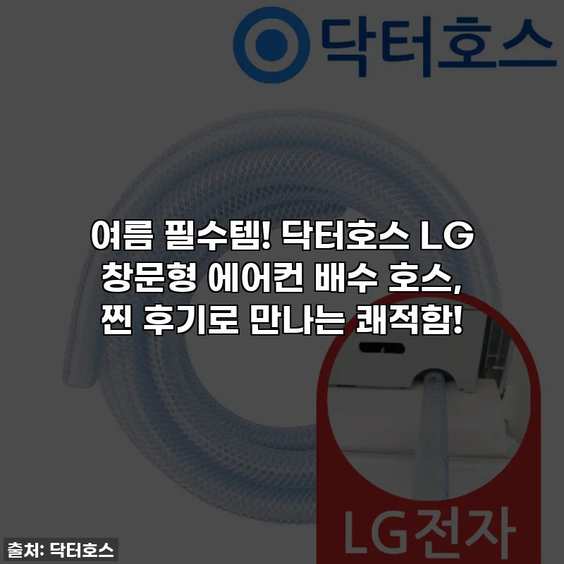 여름 필수템! 닥터호스 LG 창문형 에어컨 배수 호스, 찐 후기로 만나는 쾌적함!