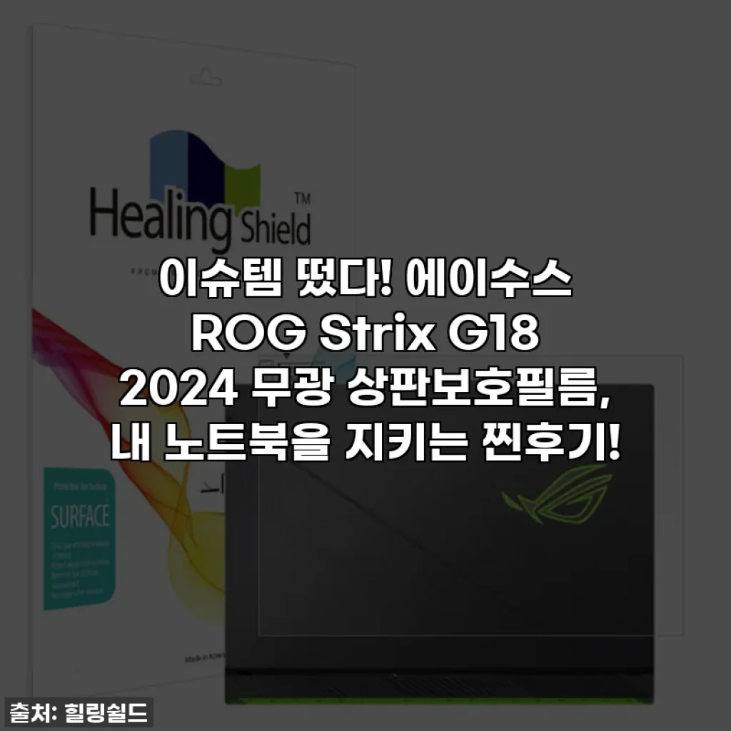 이슈템 떴다! 에이수스 ROG Strix G18 2024 무광 상판보호필름, 내 노트북을 지키는 찐후기!