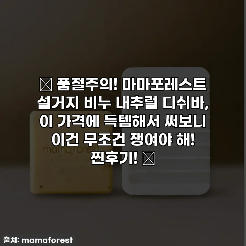 ⭐ 품절주의! 마마포레스트 설거지 비누 내추럴 디쉬바, 이 가격에 득템해서 써보니 이건 무조건 쟁여야 해! 찐후기! ⭐