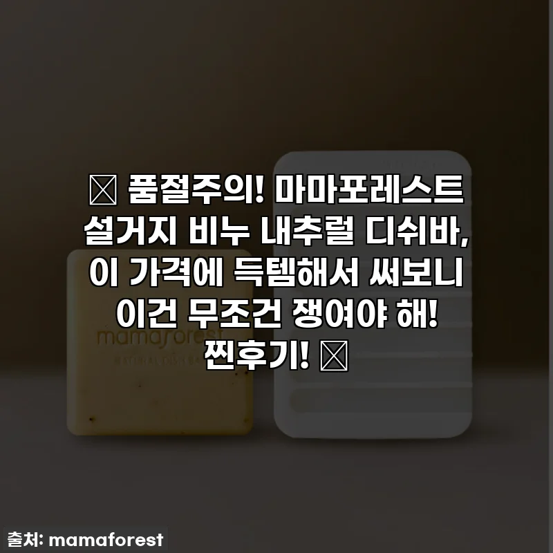 ⭐ 품절주의! 마마포레스트 설거지 비누 내추럴 디쉬바, 이 가격에 득템해서 써보니 이건 무조건 쟁여야 해! 찐후기! ⭐