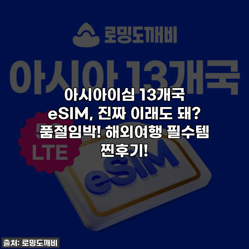 아시아이심 13개국 eSIM, 진짜 이래도 돼? 품절임박! 해외여행 필수템 찐후기!