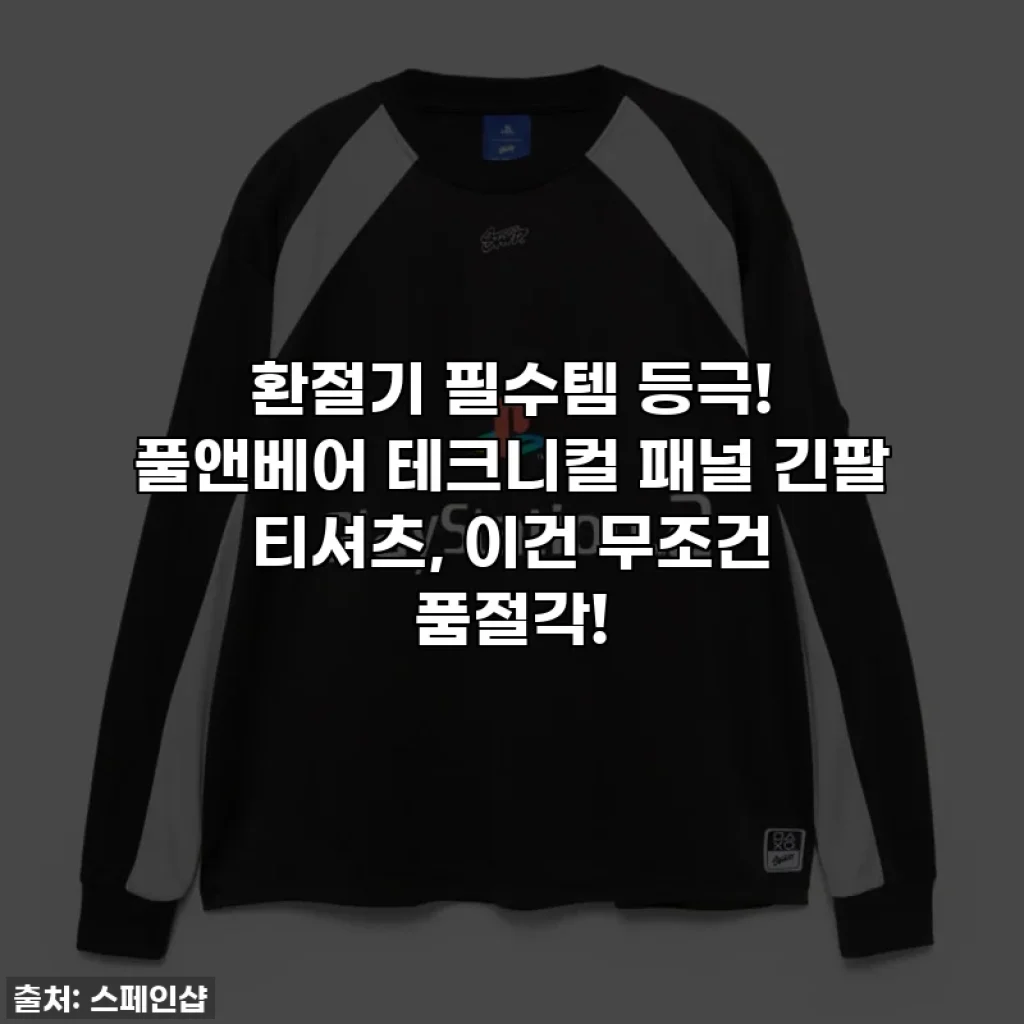 환절기 필수템 등극! 풀앤베어 테크니컬 패널 긴팔 티셔츠, 이건 무조건 품절각!