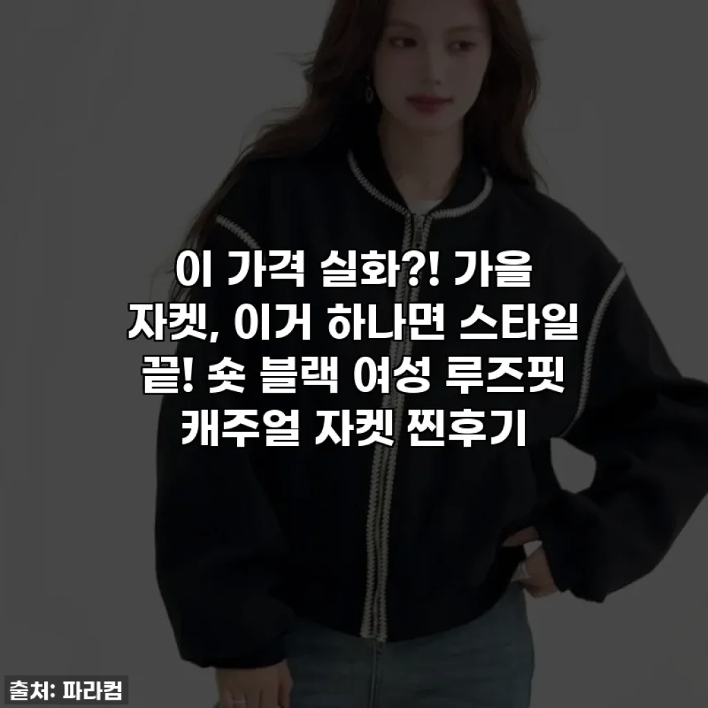이 가격 실화?! 가을 자켓, 이거 하나면 스타일 끝! 숏 블랙 여성 루즈핏 캐주얼 자켓 찐후기