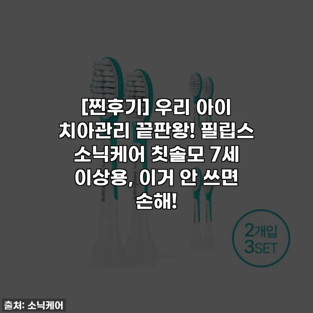 [찐후기] 우리 아이 치아관리 끝판왕! 필립스 소닉케어 칫솔모 7세 이상용, 이거 안 쓰면 손해!