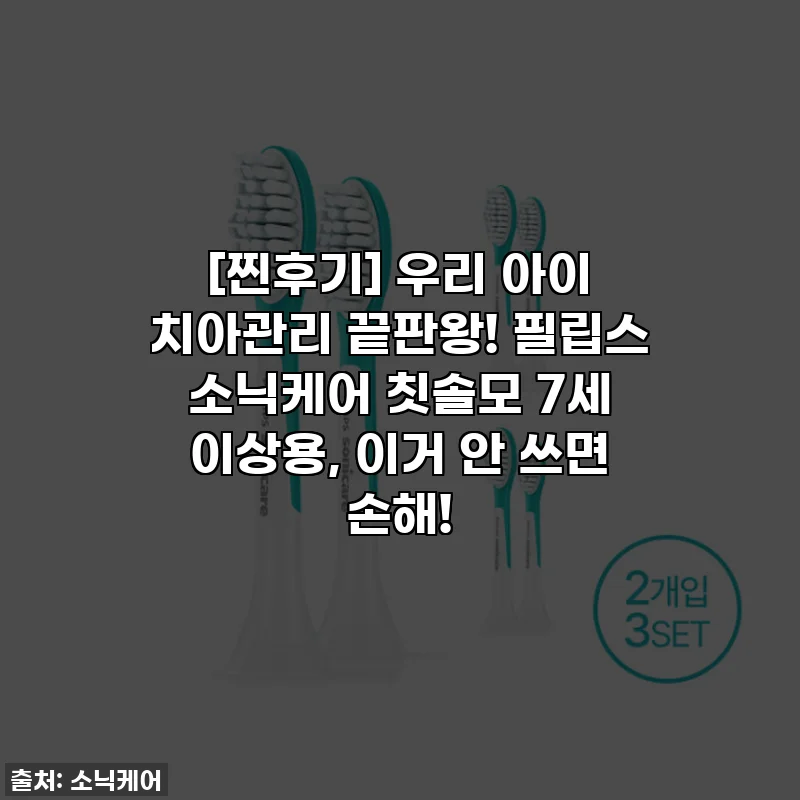 [찐후기] 우리 아이 치아관리 끝판왕! 필립스 소닉케어 칫솔모 7세 이상용, 이거 안 쓰면 손해!