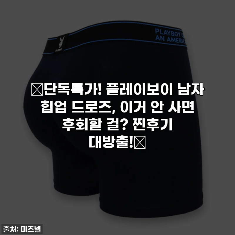🔥단독특가! 플레이보이 남자 힙업 드로즈, 이거 안 사면 후회할 걸? 찐후기 대방출!🔥