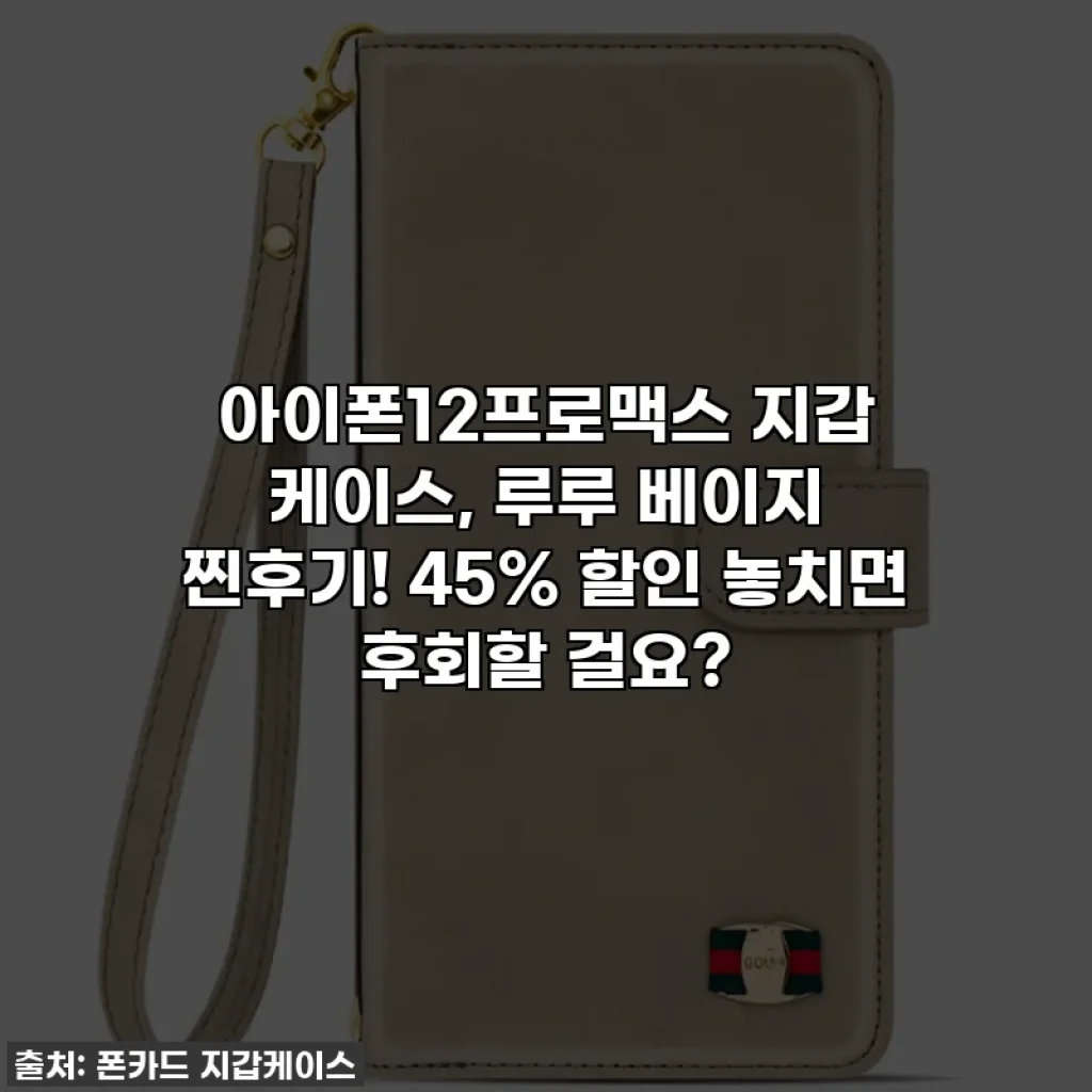 아이폰12프로맥스 지갑 케이스, 루루 베이지 찐후기! 45% 할인 놓치면 후회할 걸요?