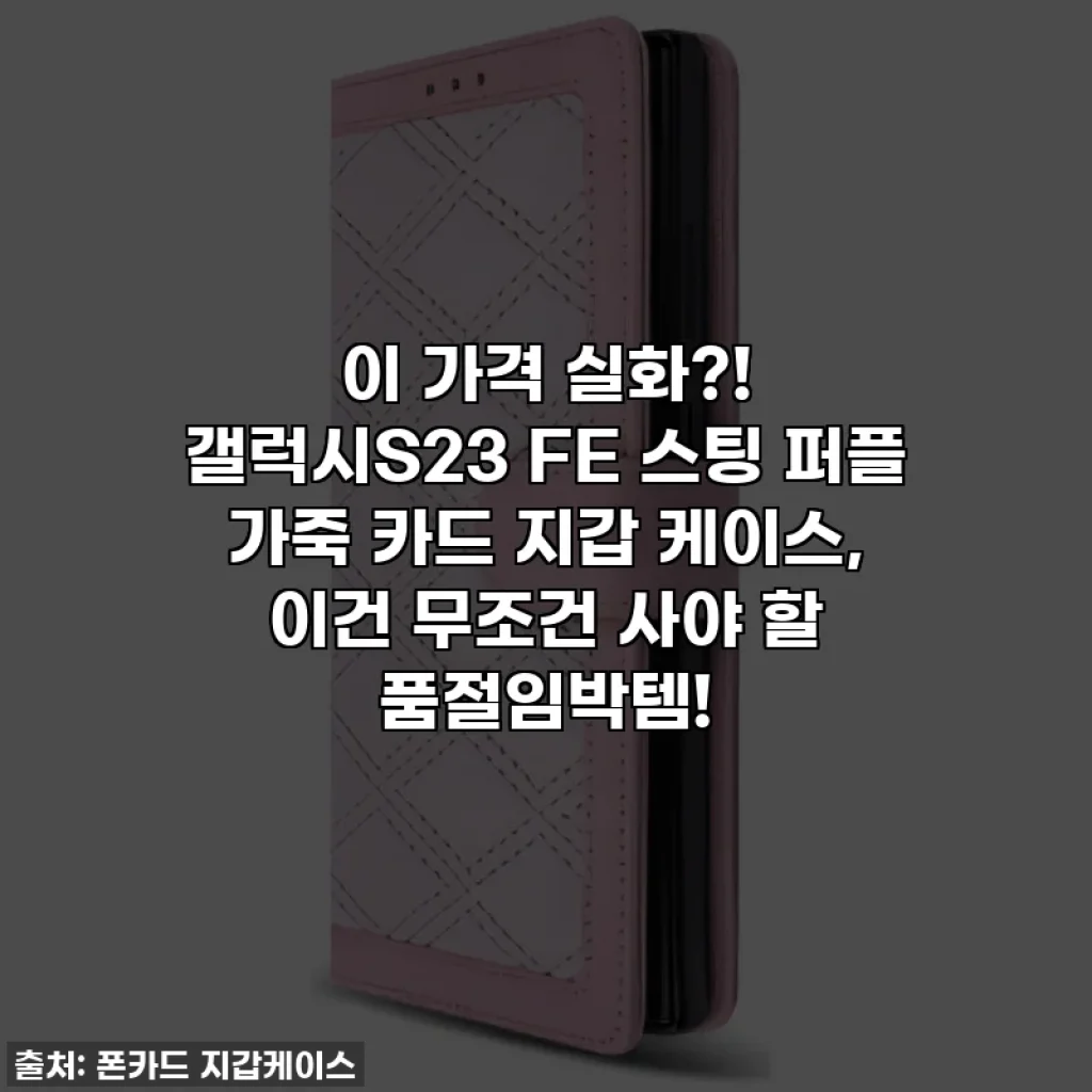 이 가격 실화?! 갤럭시S23 FE 스팅 퍼플 가죽 카드 지갑 케이스, 이건 무조건 사야 할 품절임박템!