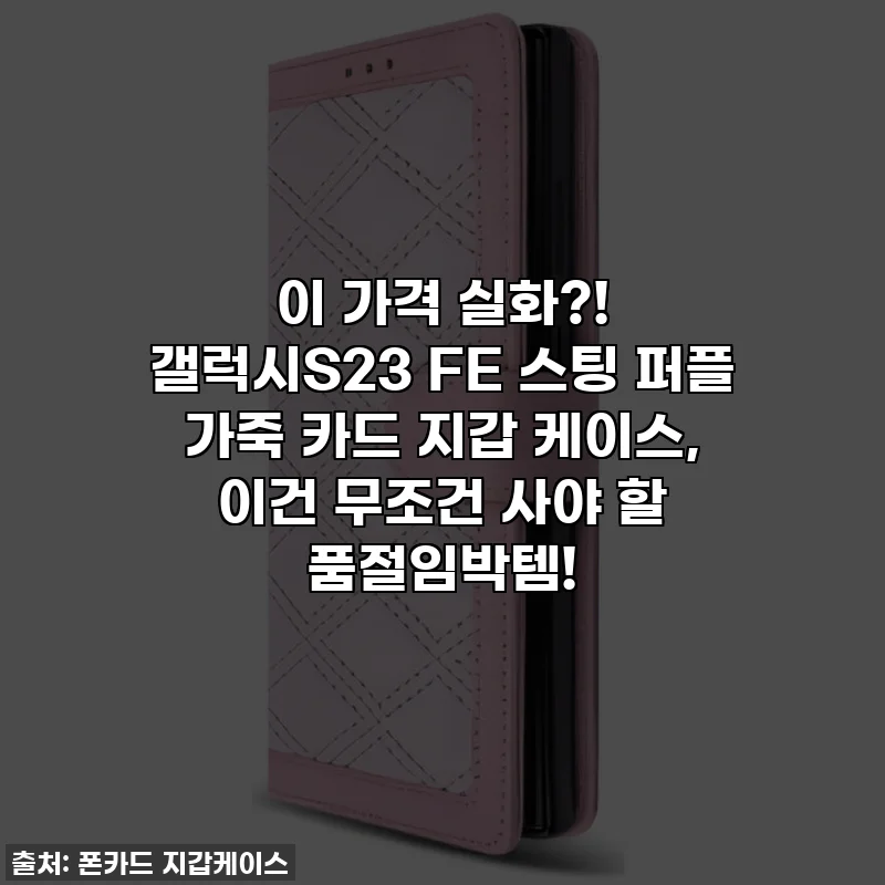이 가격 실화?! 갤럭시S23 FE 스팅 퍼플 가죽 카드 지갑 케이스, 이건 무조건 사야 할 품절임박템!