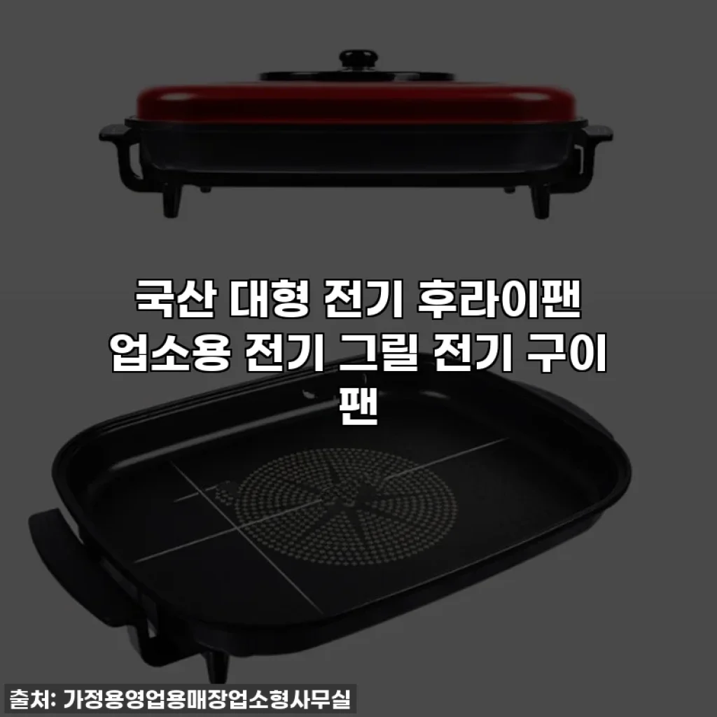 국산 대형 전기 후라이팬 업소용 전기 그릴 전기 구이 팬