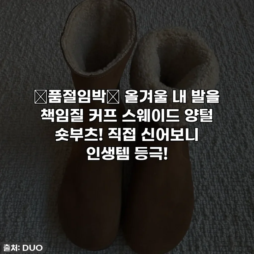 🚨품절임박🚨 올겨울 내 발을 책임질 커프 스웨이드 양털 숏부츠! 직접 신어보니 인생템 등극!
