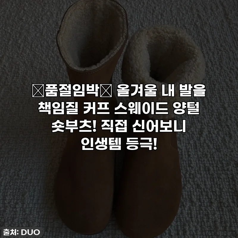 🚨품절임박🚨 올겨울 내 발을 책임질 커프 스웨이드 양털 숏부츠! 직접 신어보니 인생템 등극!