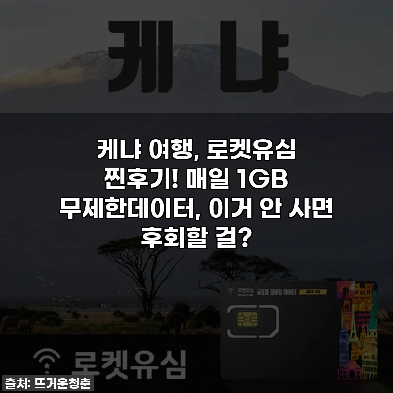 케냐 여행, 로켓유심 찐후기! 매일 1GB 무제한데이터, 이거 안 사면 후회할 걸?
