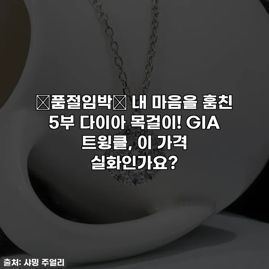 🚨품절임박🚨 내 마음을 훔친 5부 다이아 목걸이! GIA 트윙클, 이 가격 실화인가요?