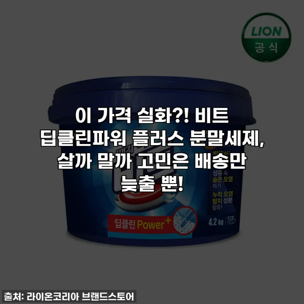 이 가격 실화?! 비트 딥클린파워 플러스 분말세제, 살까 말까 고민은 배송만 늦출 뿐!
