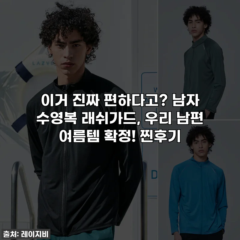 이거 진짜 편하다고? 남자 수영복 래쉬가드, 우리 남편 여름템 확정! 찐후기