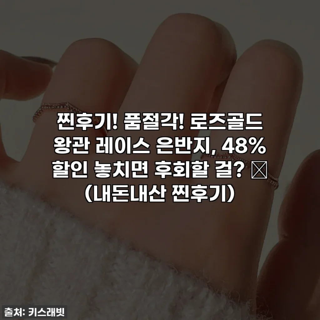 찐후기! 품절각! 로즈골드 왕관 레이스 은반지, 48% 할인 놓치면 후회할 걸? ✨ (내돈내산 찐후기)