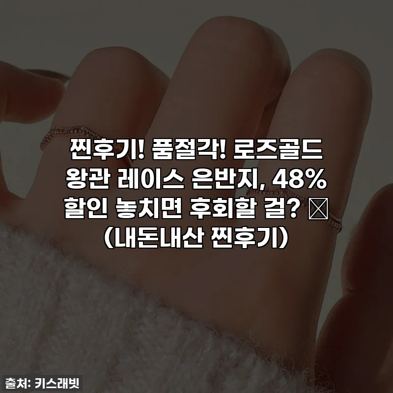 찐후기! 품절각! 로즈골드 왕관 레이스 은반지, 48% 할인 놓치면 후회할 걸? ✨ (내돈내산 찐후기)