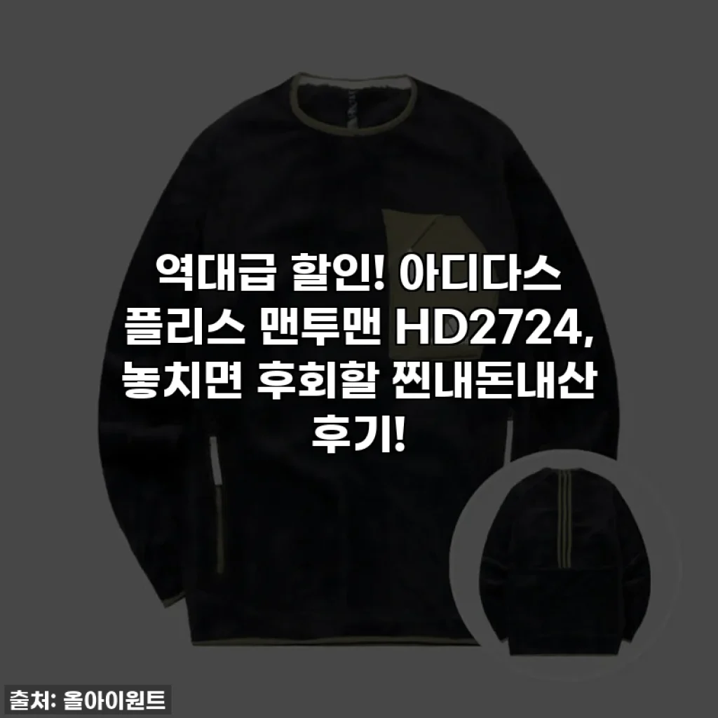역대급 할인! 아디다스 플리스 맨투맨 HD2724, 놓치면 후회할 찐내돈내산 후기!