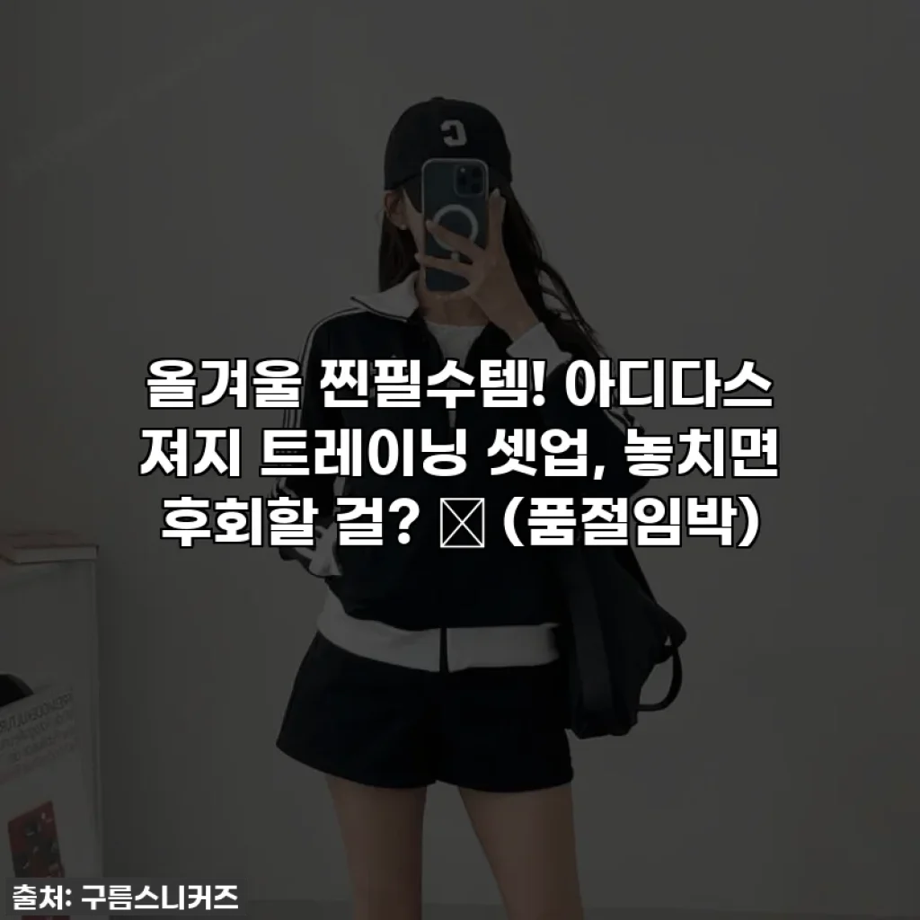 올겨울 찐필수템! 아디다스 져지 트레이닝 셋업, 놓치면 후회할 걸? ✨ (품절임박)