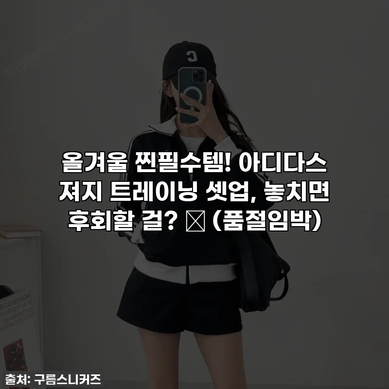 올겨울 찐필수템! 아디다스 져지 트레이닝 셋업, 놓치면 후회할 걸? ✨ (품절임박)